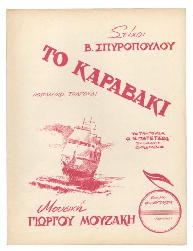 Το καραβάκι