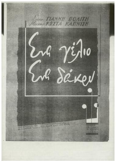 Ένα γέλιο ένα δάκρυ