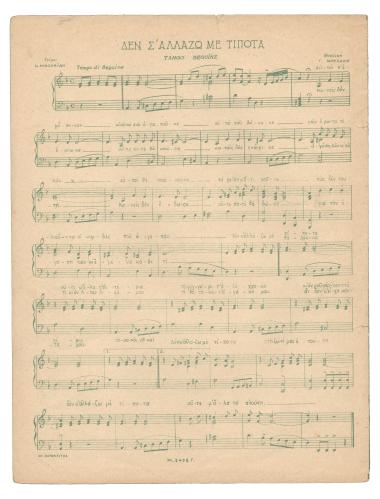 Δεν σ` αλλάζω με τίποτα