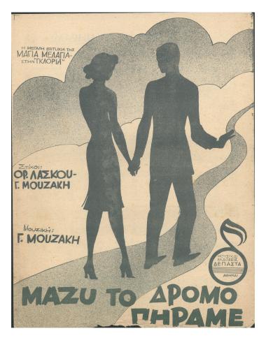 Μαζύ το δρόμο πήραμε