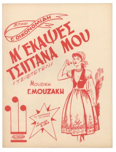 Μ` έκαψες τσιγγάνα μου