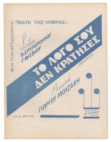 Το λόγο σου δεν κράτησες