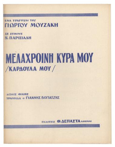 Μελαχροινή κυρά μου (Καρδούλα μου)