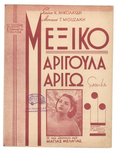 Μεξικό (Μαριγούλα - Μαριγώ)