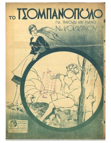 Το τσομπανόπουλο