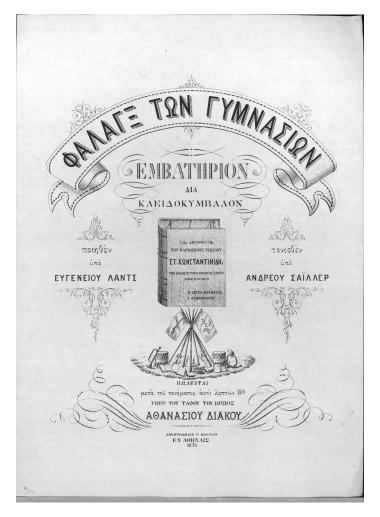 Φάλαγξ των γυμνασίων