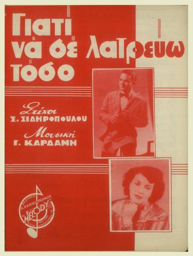 Γιατί να σε λατρεύω τόσο