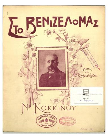 Στο Βενιζέλο μας
