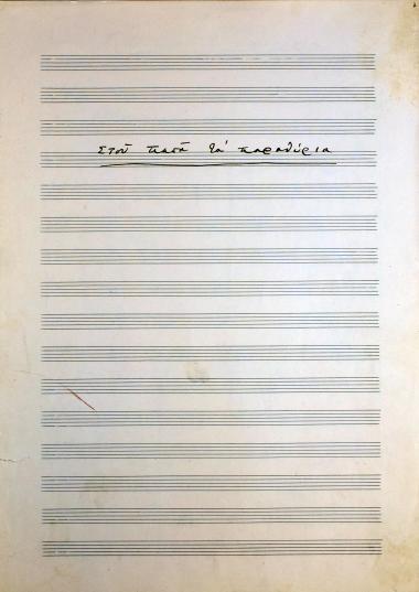 Στου παπά τα παραθύρια