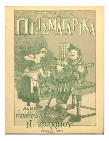 Τα πεισματάρικα (Διωδία)