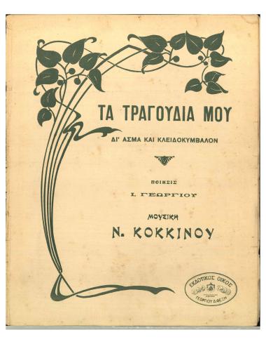 Τα τραγούδια μου