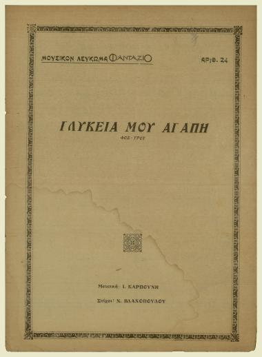 Γλυκειά μου αγάπη