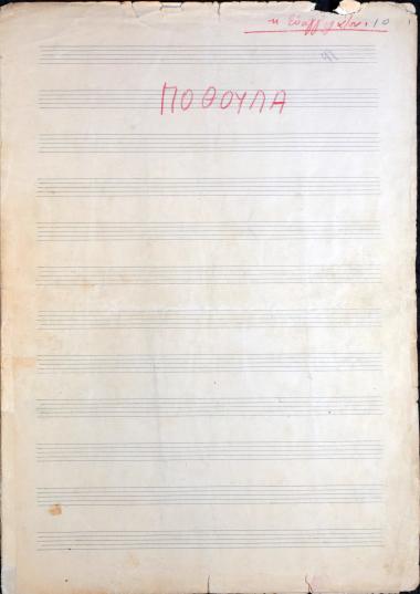 Δεκάξη χρόνων ήμουνα (Ποθούλα)