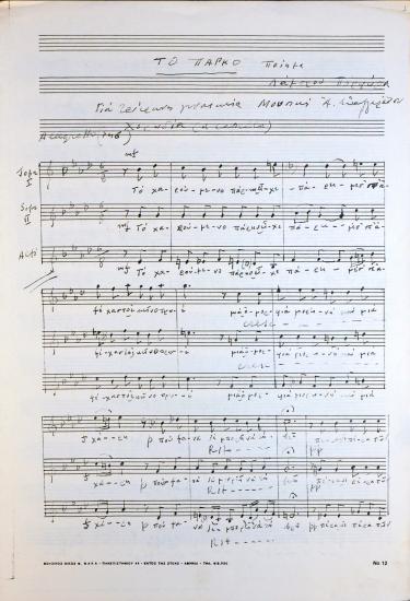 Το πάρκο: για τρίφωνη γυναικεία χορωδία