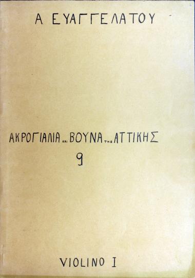 Ακρογιάλια και βουνά της Αττικής = Coasts and mountains of Attica