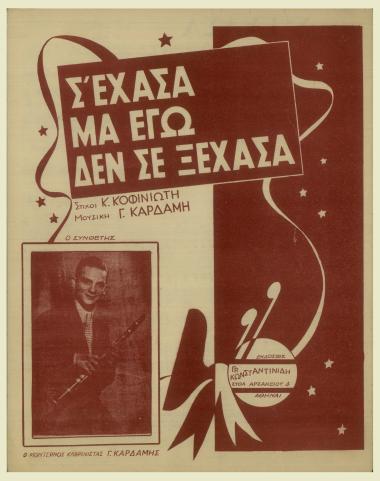 Σ` έχασα μα εγώ δεν σε ξέχασα