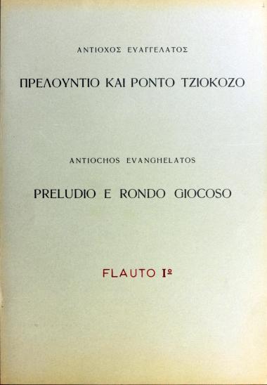 Πρελούντιο και ροντό τζιοκόζο για ορχήστρα = Preludio e rondo giocoso