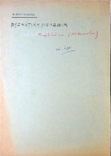 Βυζαντινή μελωδία