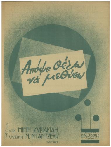 Απόψε θέλω να μεθύσω