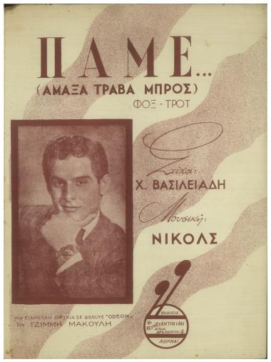 Πάμε (Αμαξά τράβα μπρός)