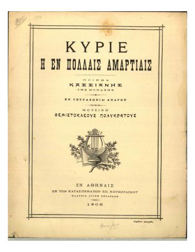 Κύριε η εν πολλαίς αμαρτίαις