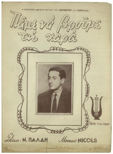 Πάμε να βρούμε τη χαρά