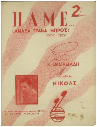 Πάμε (Αμαξά τράβα μπρός)