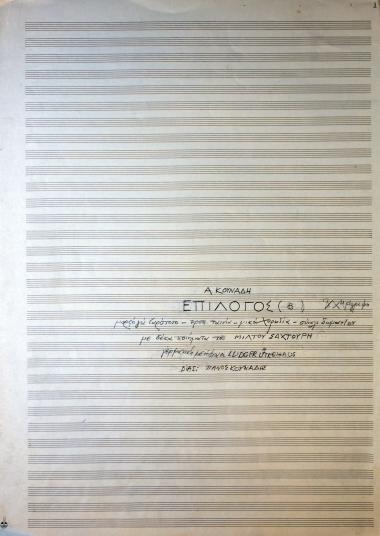 Επίλογος (Β)