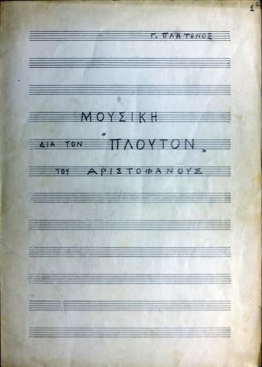 Μουσική δια τον 