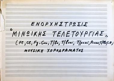 Ενορχήτρωσις Μινωϊκής τλετουργίας: μουσική χοροδράματος