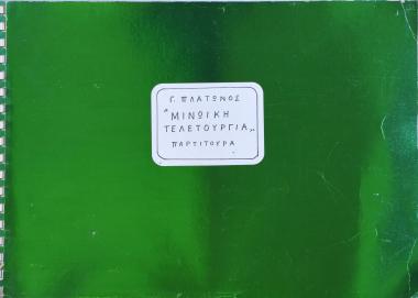 Μινωϊκή τελετουργία