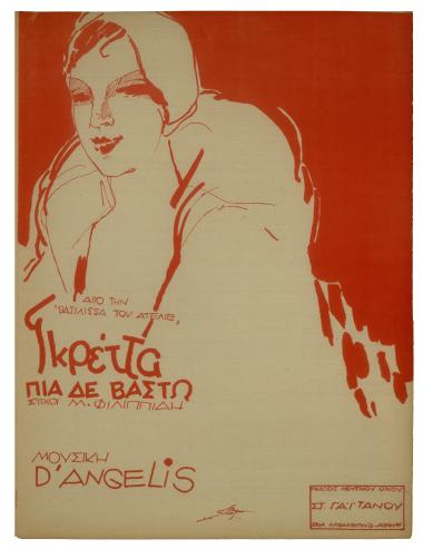 Γκρέττα πια δεν βαστώ