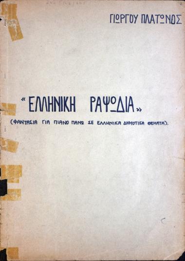 Ελληνική ραψωδία: Φαντασία για πιάνο πάνω σε ελληνικά δημοτικά θέματα