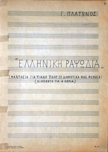 Ελληνική ραψωδία: Φαντασία για πιάνο πάνω σε ελληνικά δημοτικά θέματα (διασκευή για 4 χέρια)