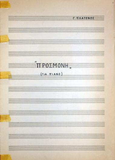 Προσμονή: για πιάνο