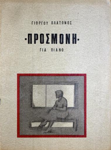 Προσμονή: για πιάνο