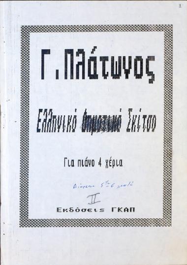 Ελληνικό δημοτικό σκίτσο: για πιάνο 4 χέρια