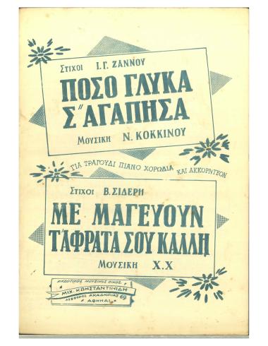 Πόσο γλυκά σ` αγάπησα