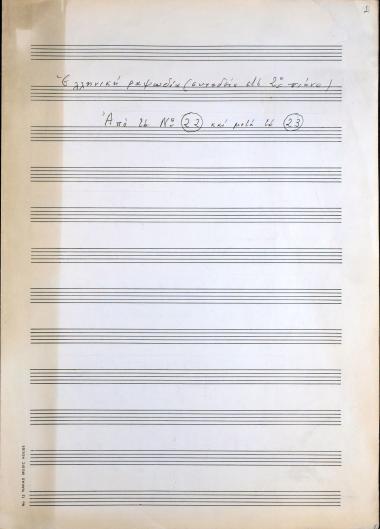 Ελληνική ραψωδία (συνοδεία στο 2ο πιάνο)