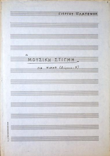 Μουσική στιγμή: για πιάνο