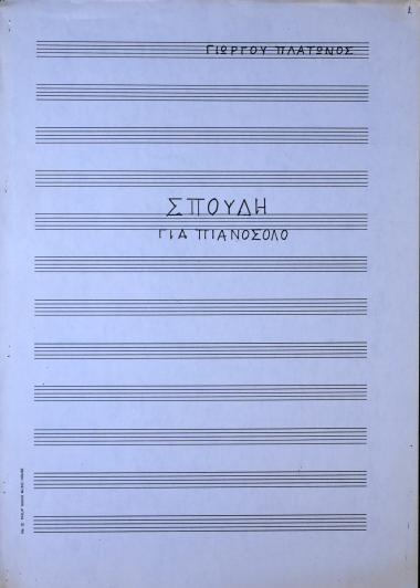 Σπουδή για πιάνο σόλο