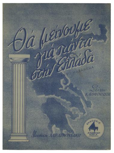 Θα μείνουμε για πάντα στην Ελλάδα