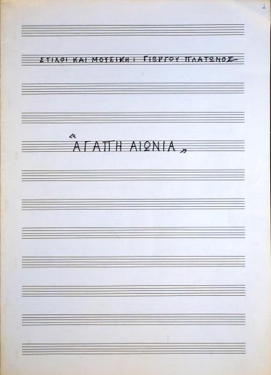 Αγάπη αιώνια