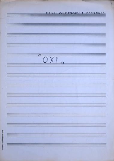 Το ιστορικό Όχι