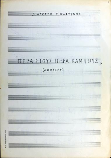 Πέρα στους πέρα κάμπους (Δημώδες)