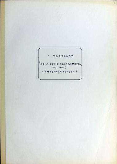 Πέρα στους πέρα κάμπους (Sol min.) (Δημώδες Διασκευή)