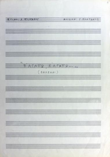 Σ' αγαπώ, Σ' αγαπώ: βαλσάκι