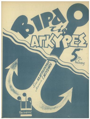 Βίρα τις άγκυρες