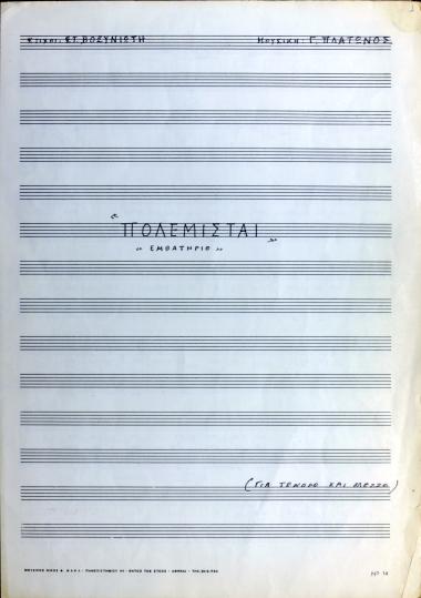 Πολεμισταί: εμβατήριο