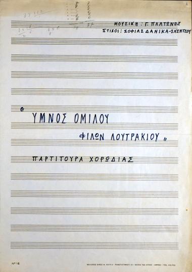 Ύμνος φίλων Λουτρακίου